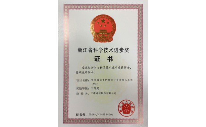 科技进取奖（移动通讯多网融合散布式接入系统）