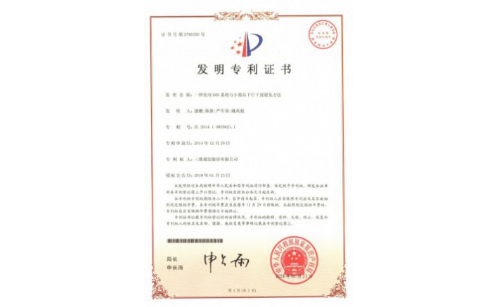 编号ZZ01944--H9-196一种室内DAS系统与幼基站下行滋扰预防步骤