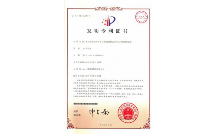 编号ZZ01230--H9-147?基于多造式RFID读写终端的网络巡检和人员治理的装置