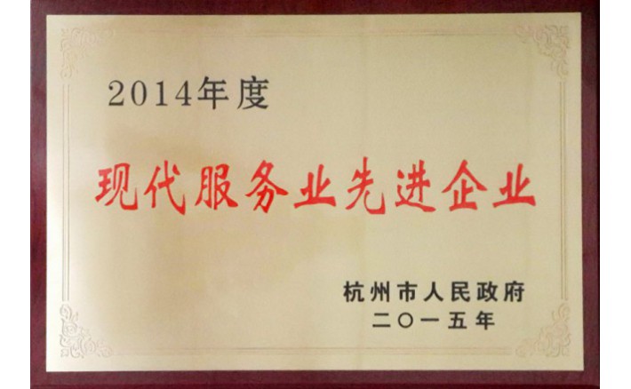 现代服务业先进企业