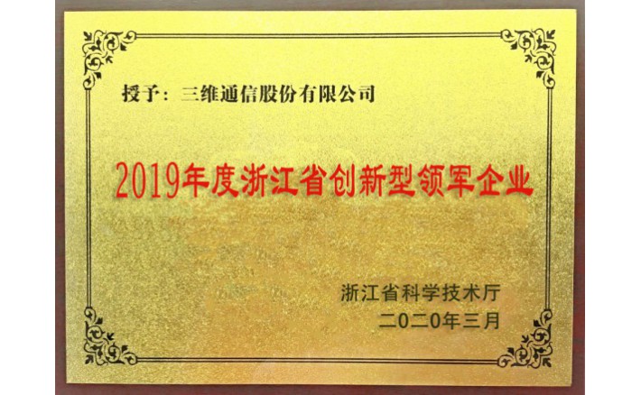 浙江省创新型领军企业