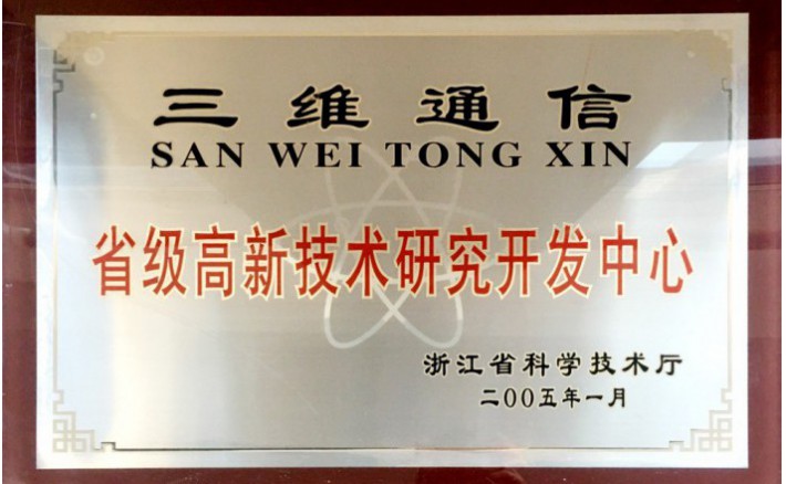省级高新技术钻研开发中心